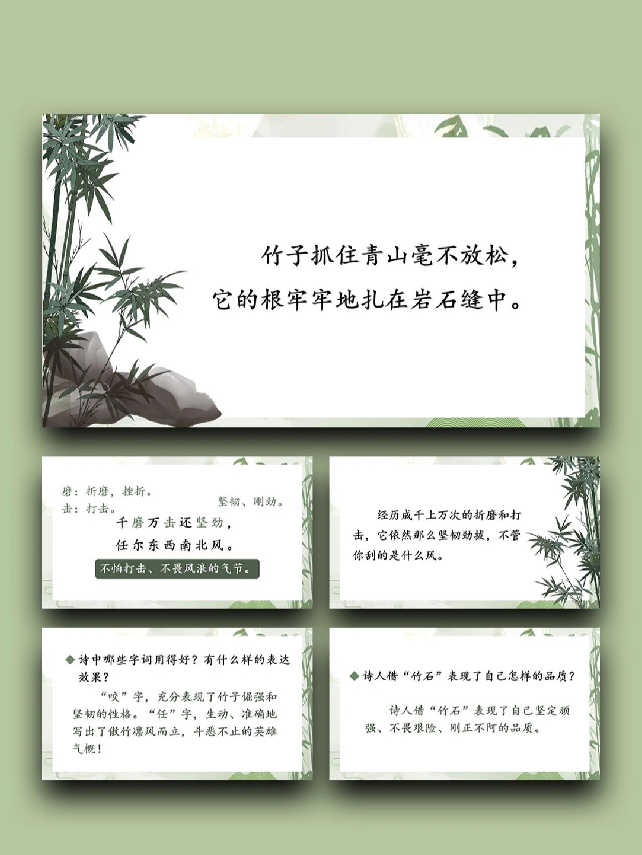 99「1167」六下古诗《竹石