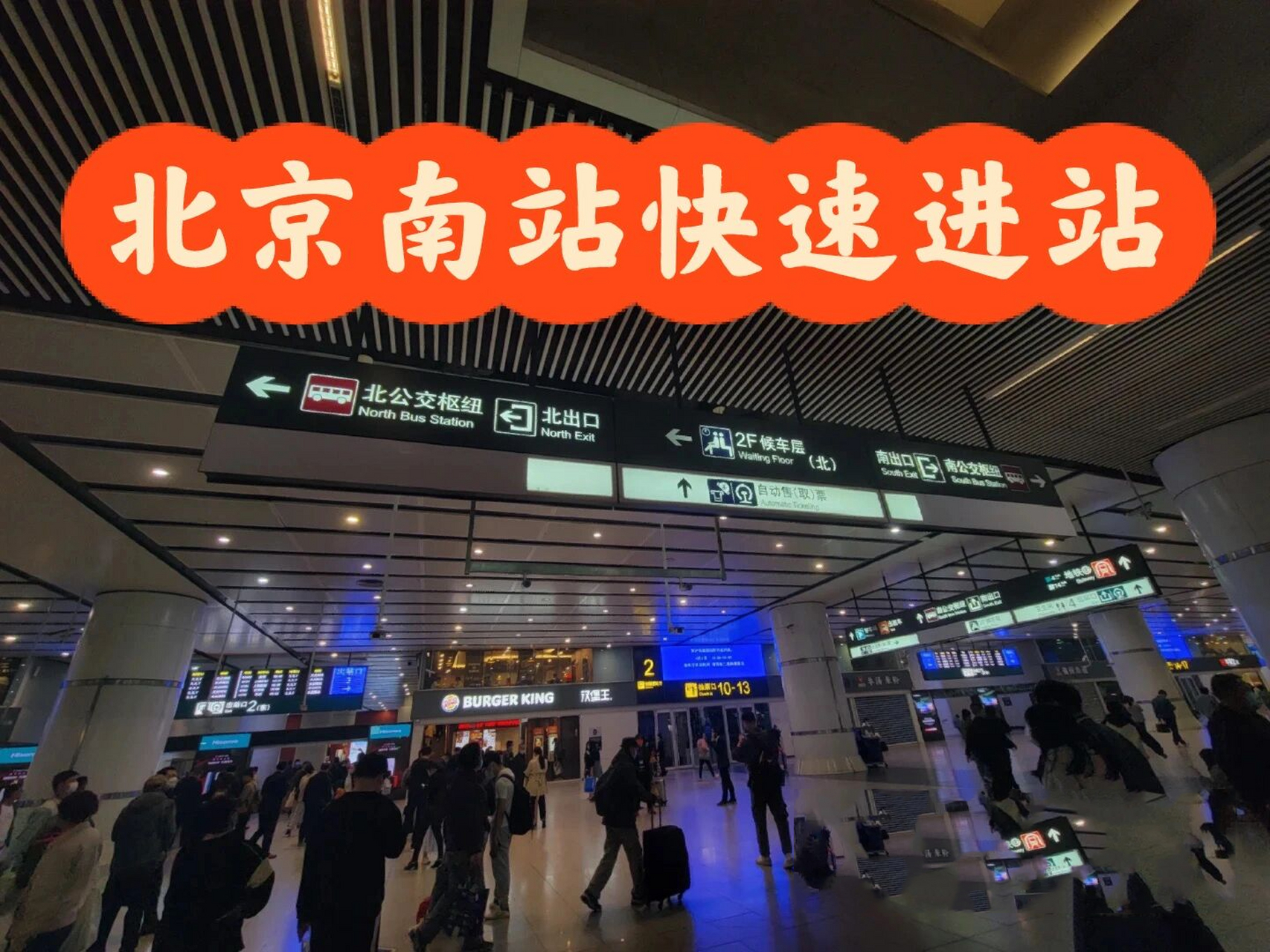 五一北京南站快速进站(不排队)地铁篇 上次分享了一下打车到北京南站