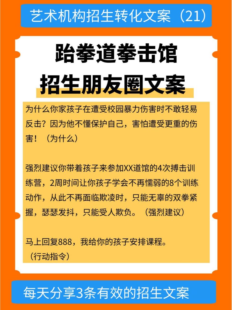 少兒跆拳道拳擊館招生朋友圈文案(附公式) 很多開跆拳道館和少兒拳擊