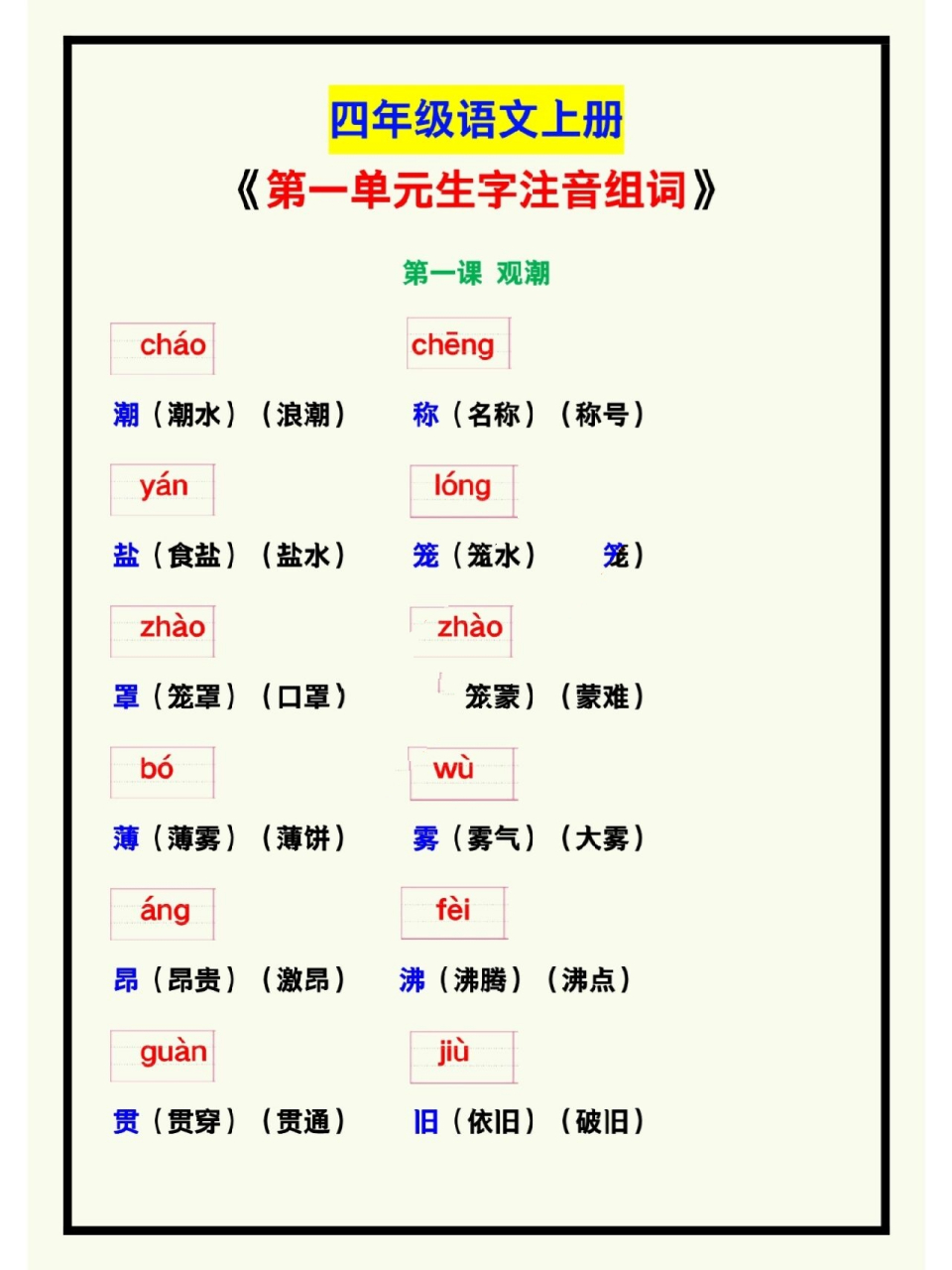 四年级语文上册《第一单元生字注音组词》 四年级语文上册《第一单元