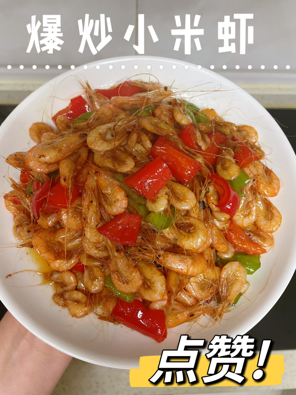 爆炒小米虾08 新鲜的小虾,买回来爆炒,配料简单,出锅后太鲜了.