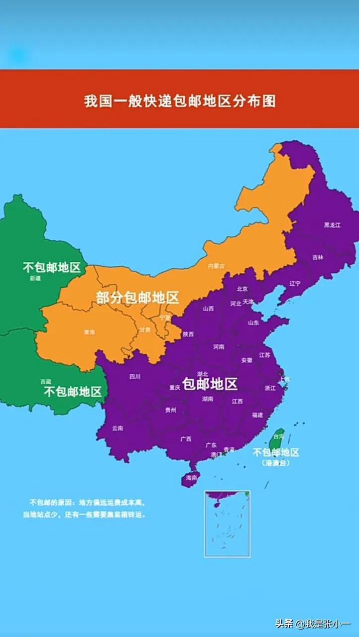 我国一般快递包邮地区