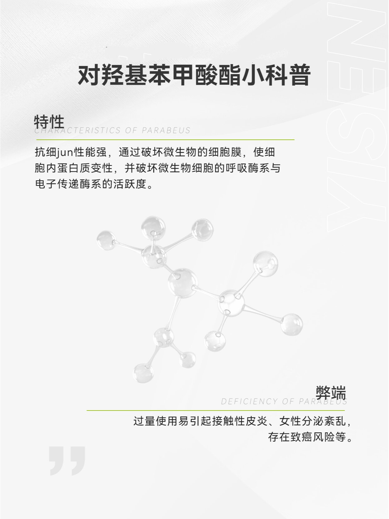 【成分小话】防腐剂—对羟基苯甲酸酯 对羟基苯甲酸酯又名尼泊金酯