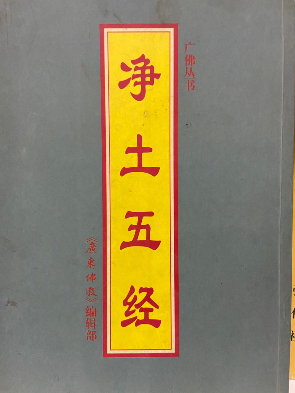 《净土五经》介绍 净土五经分别指《佛说大乘无量寿庄严清净平等觉经