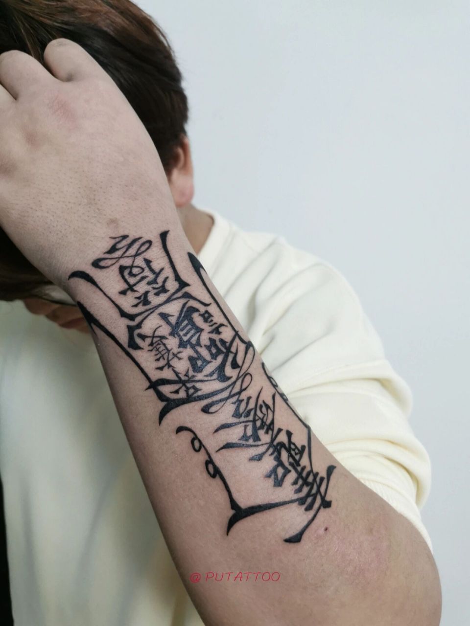 奉圣勅令保命护身符纹身 奉圣勅令保命护身符,昨晚工作补发90