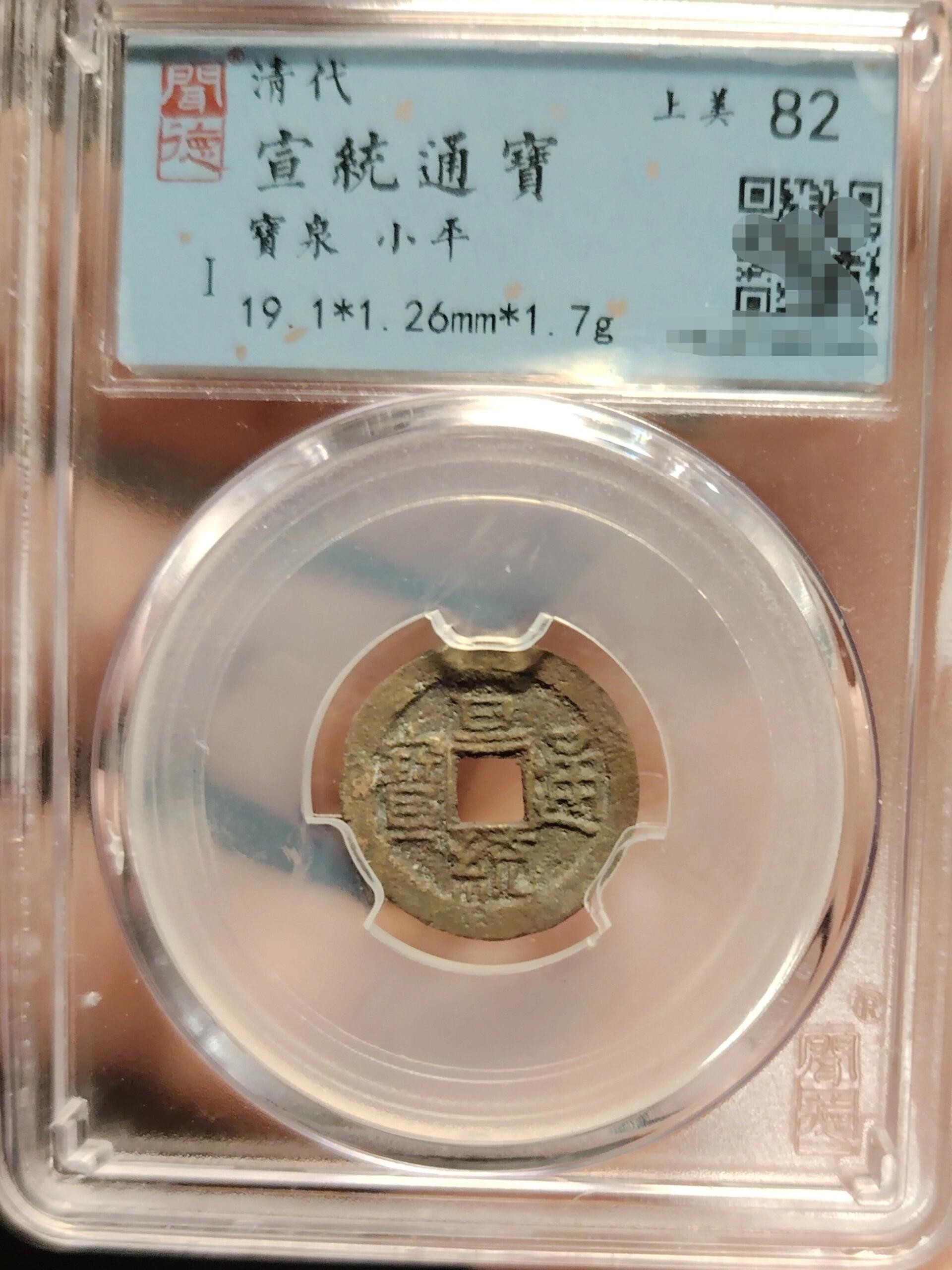 宣统通宝19