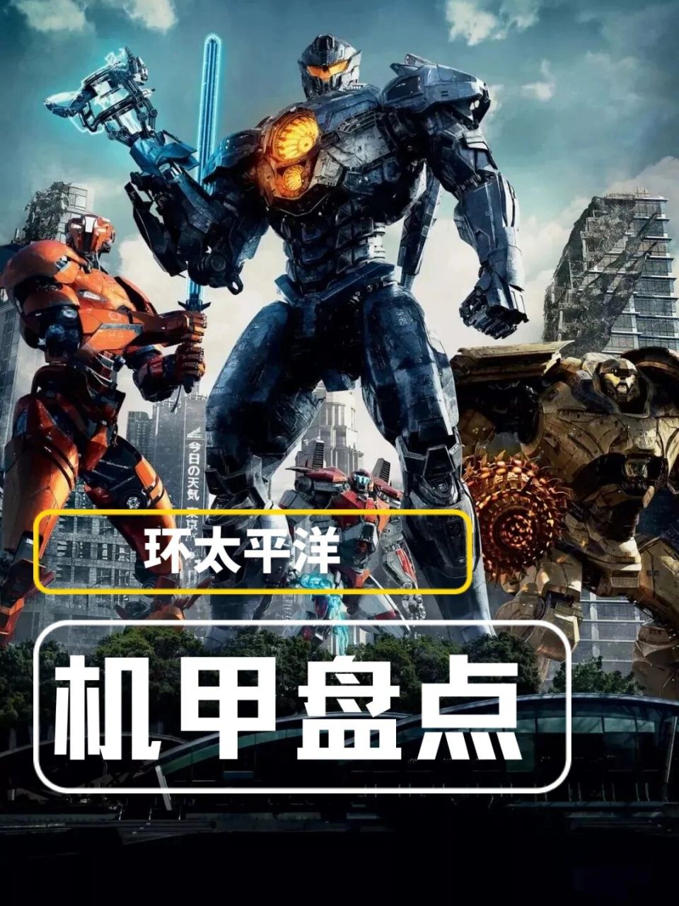 操控机甲难  一人管一半 图26615危险流浪者 美国机甲,男主和他