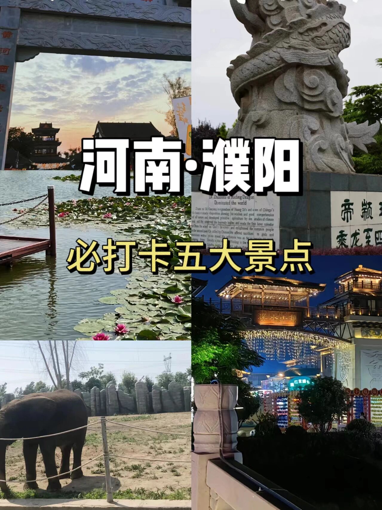 濮阳一日游景点图片