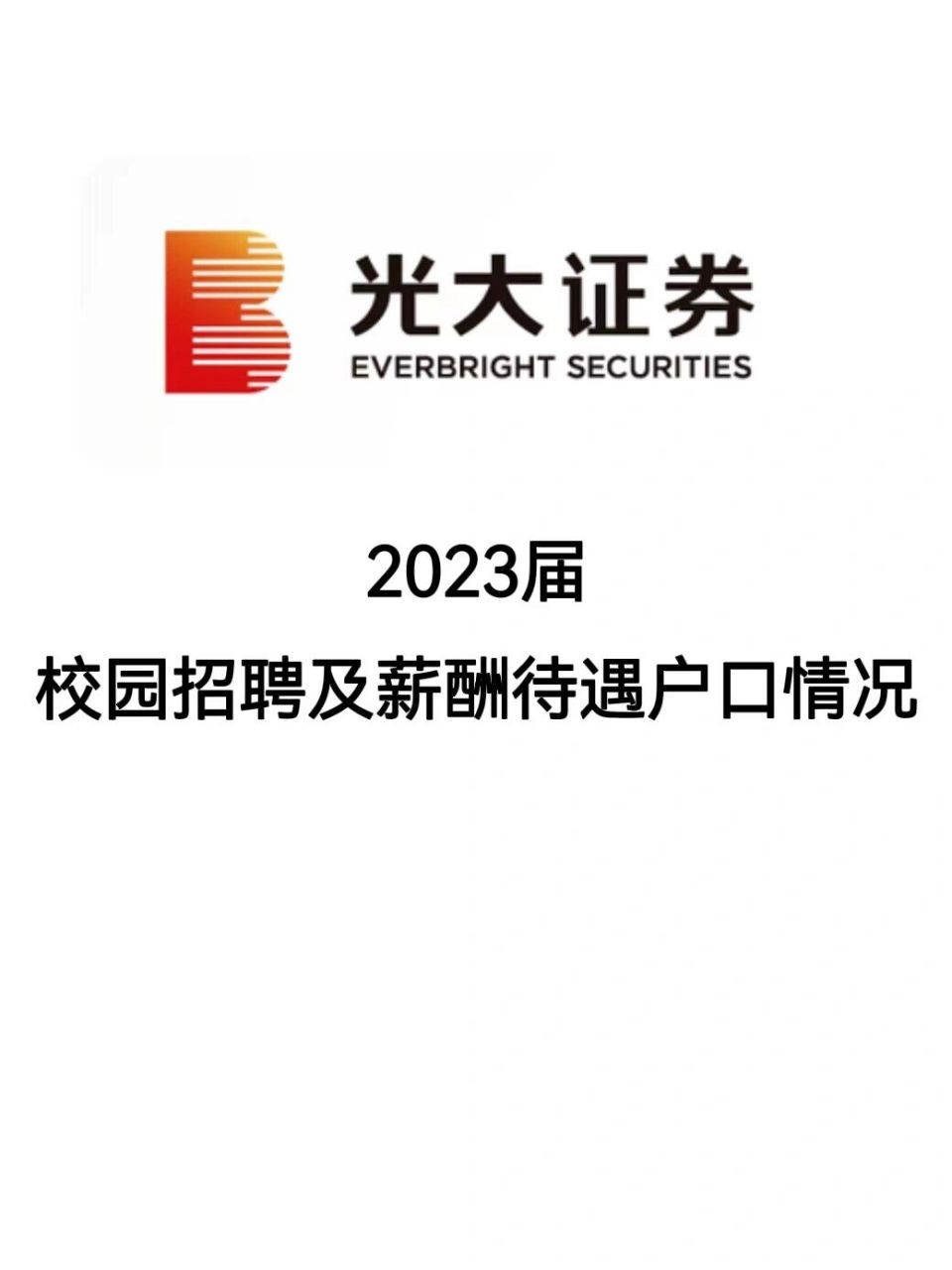 光大证券待遇(光大证券的待遇)