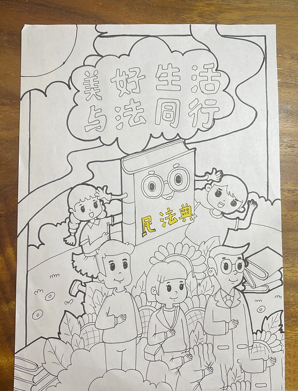 美好生活 与法同行主题画 终于完工啦!又是女儿的作业7015 临摹
