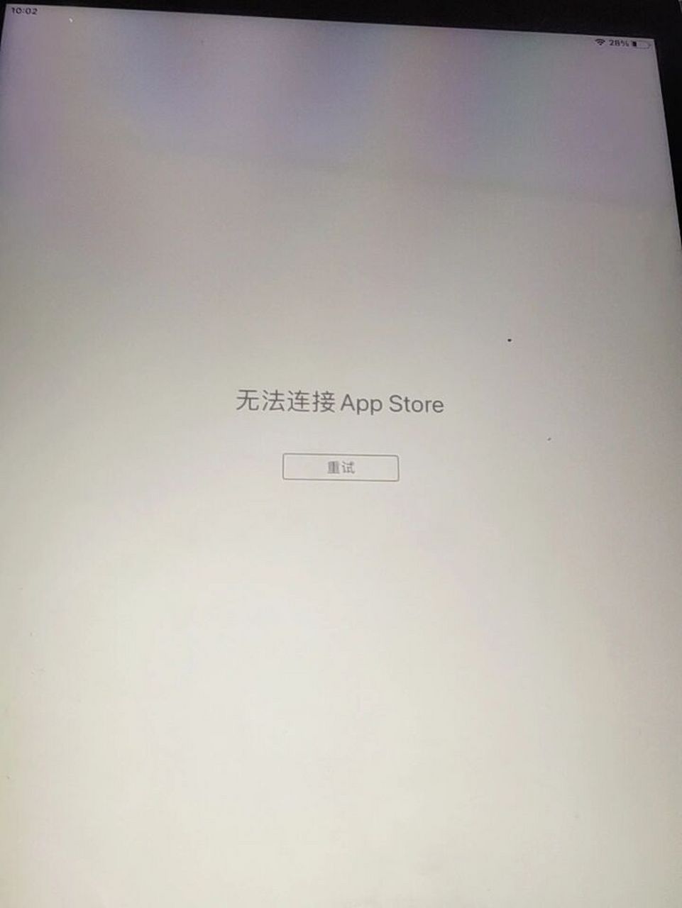 ipad2020无法连接appstore 垃圾苹果 连续两次出现这种情况了能找到