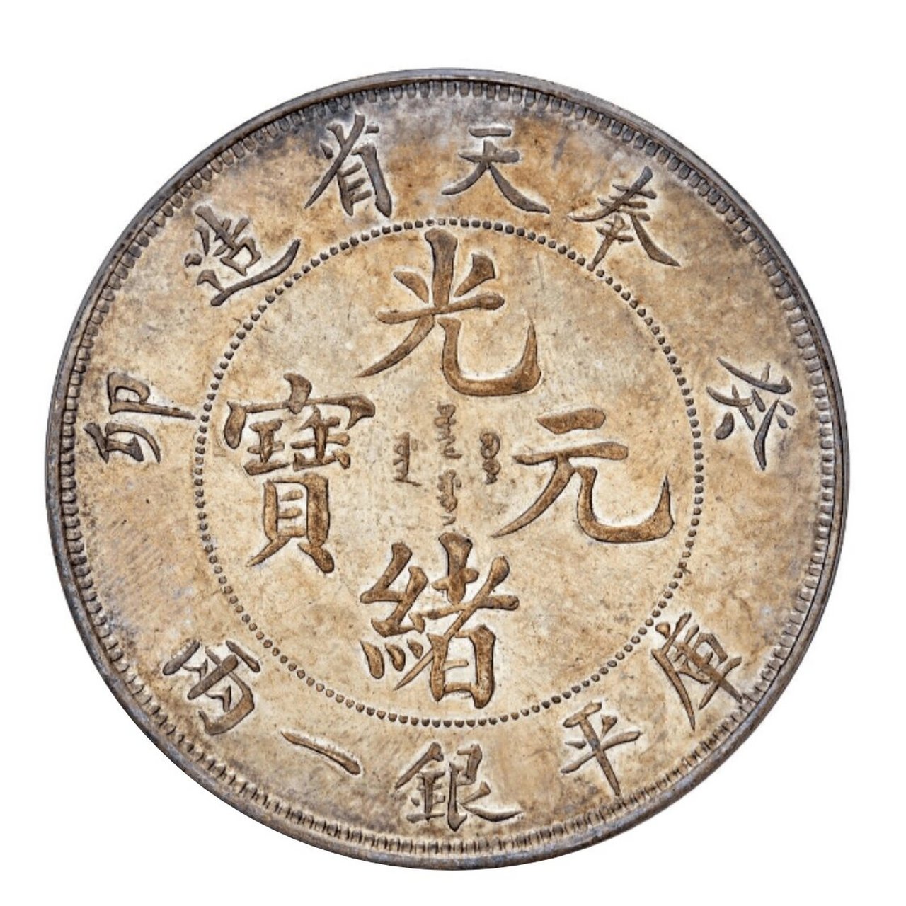 据说还有一种机制币是"中国近代机制币十珍之首"