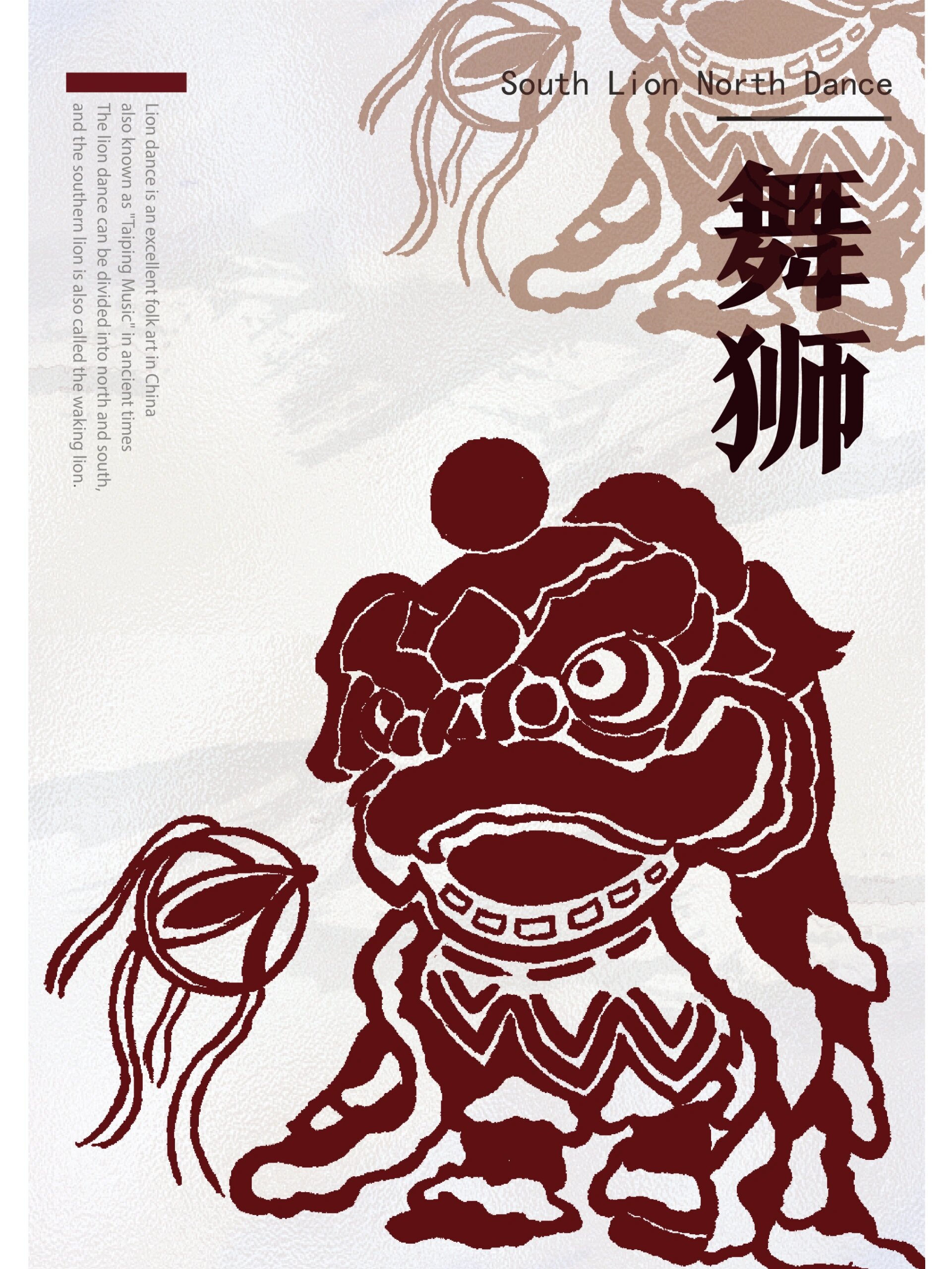 舞狮海报@泉水潺流的动态