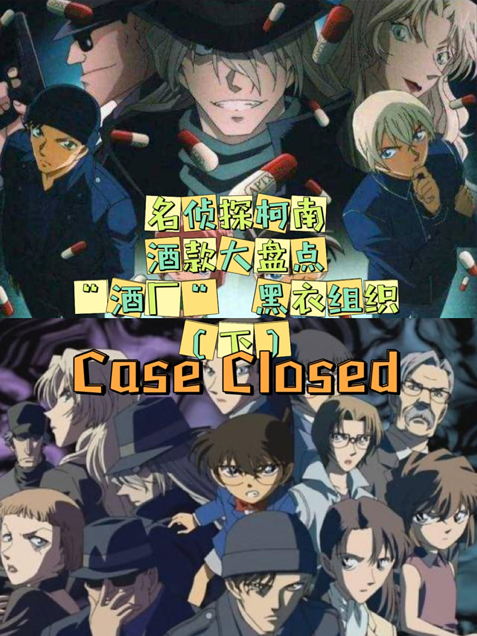 名侦探柯南|"酒厂"黑衣组织中的酒款盘点下 名柯中的著名"酒厂"