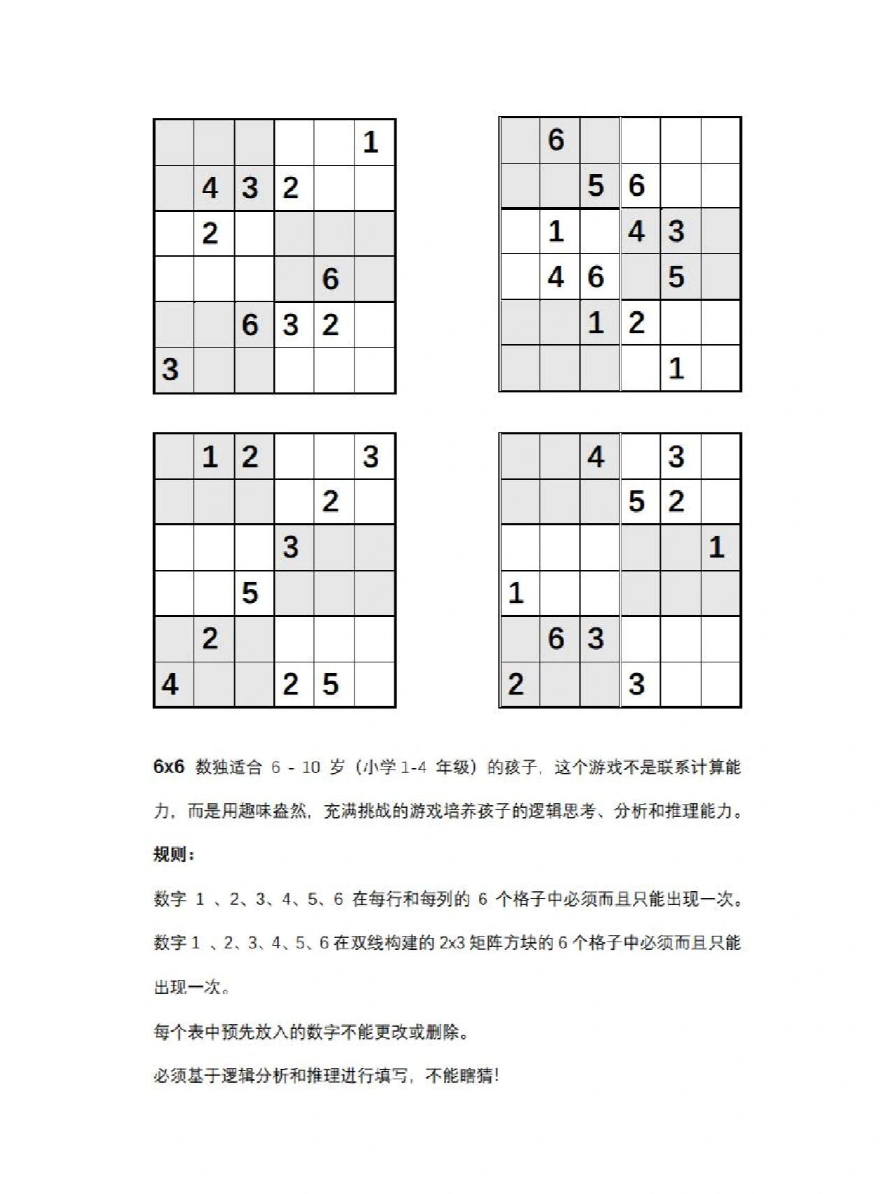 小学生6x6数独游戏