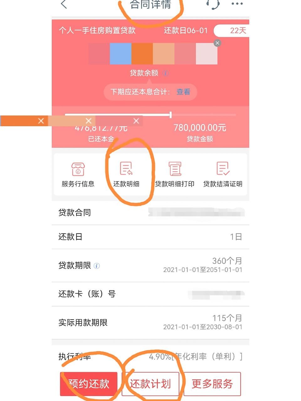 工商银行房贷提前还款操作攻略 朋友们,贷款78万,利息就有七十多万