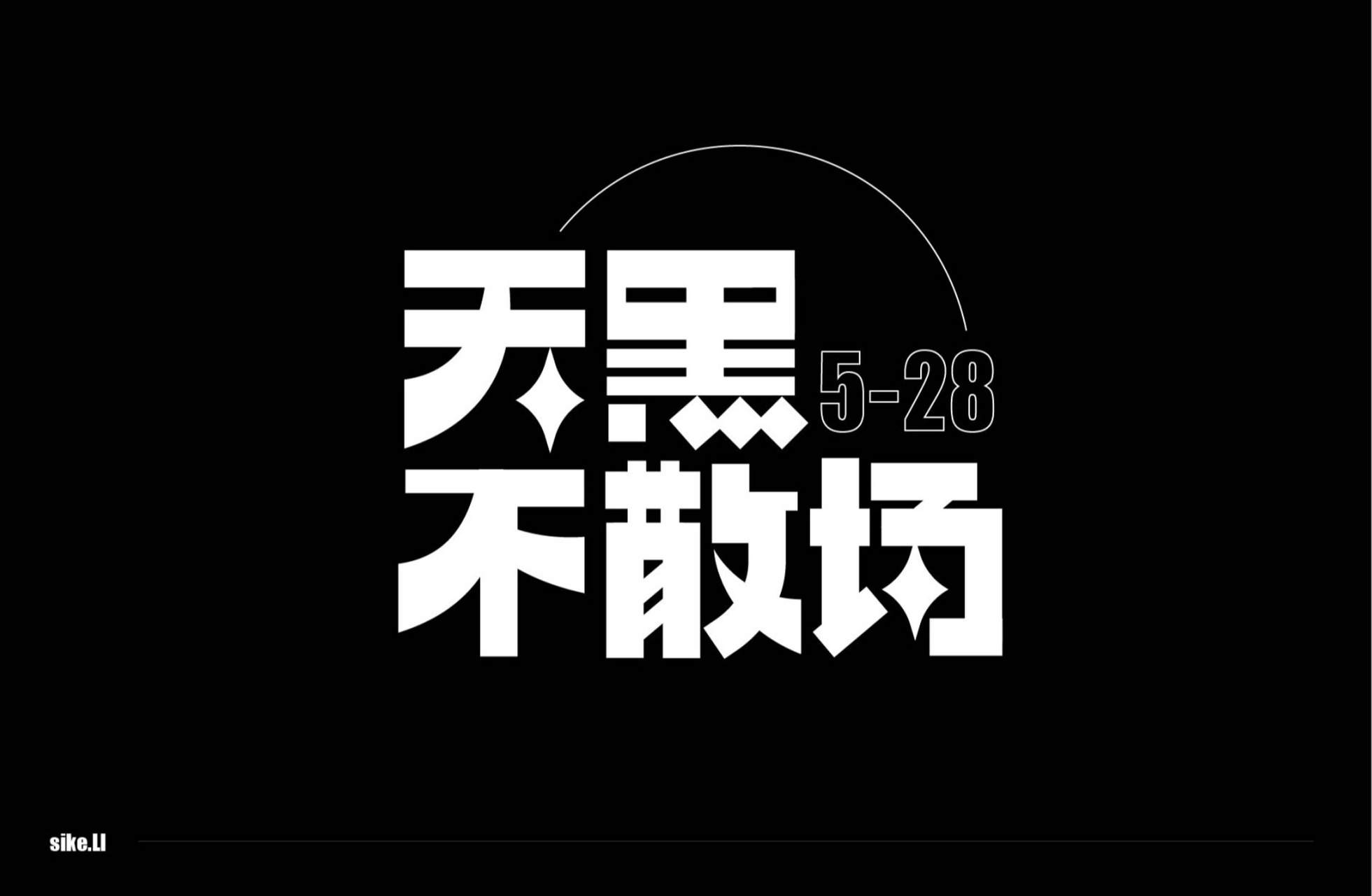 天黑不散场 #智疯版式字体设计