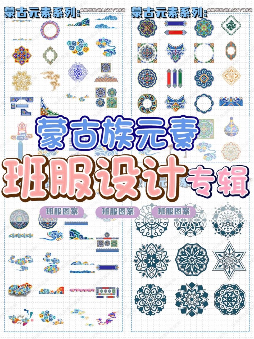 今天给大家整理蒙古族纹样特辑! 78每一个图案都带着独特的韵味!