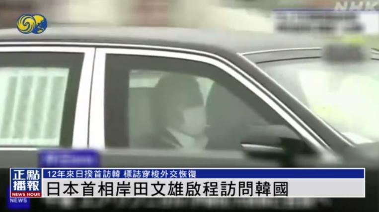 日本首相岸田文雄启程赴韩