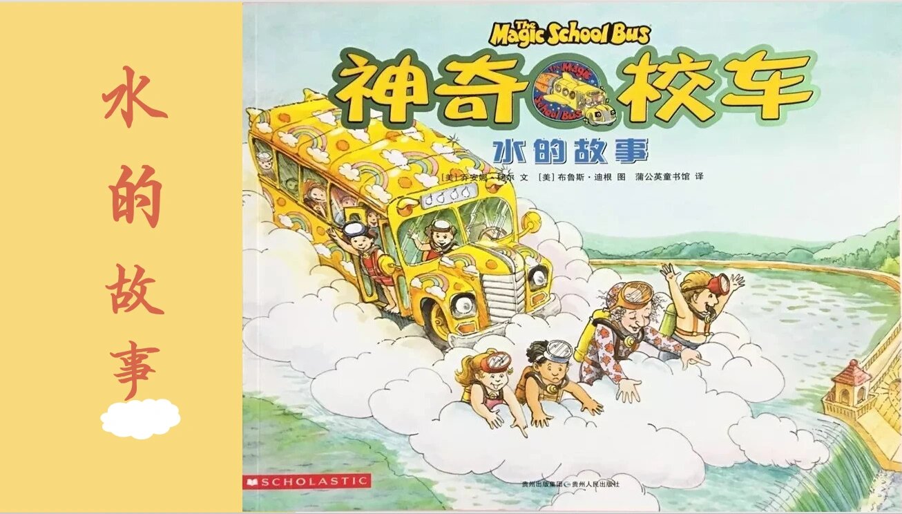 《神奇校车·水的故事》ppt