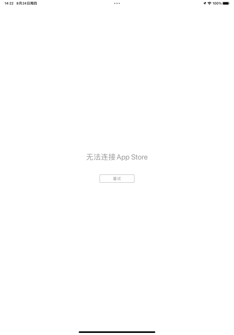又开始登陆不进app store了 这个不行啊#苹果##平板电脑