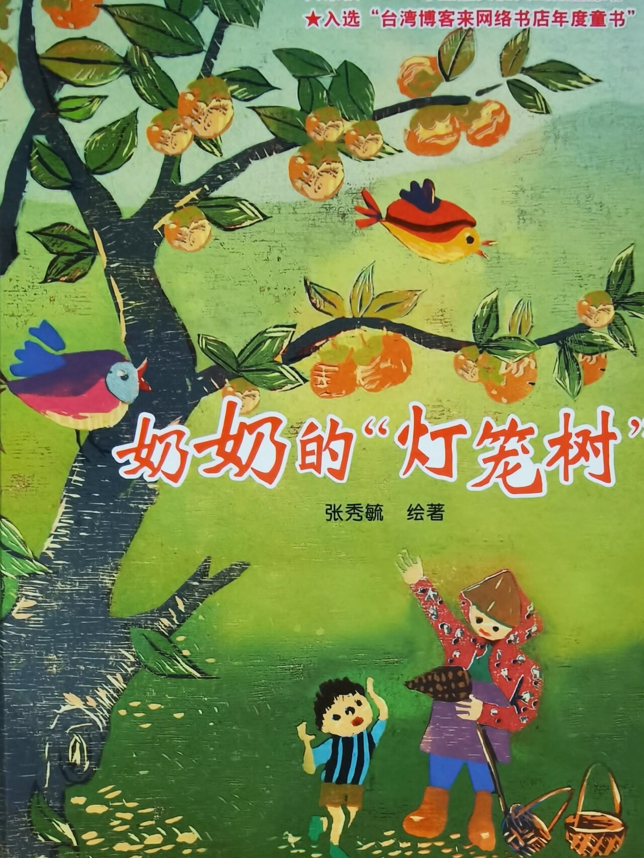 看绘本|我想给孩子一个自然的乡村童年回忆 97书名:《奶奶的灯笼树