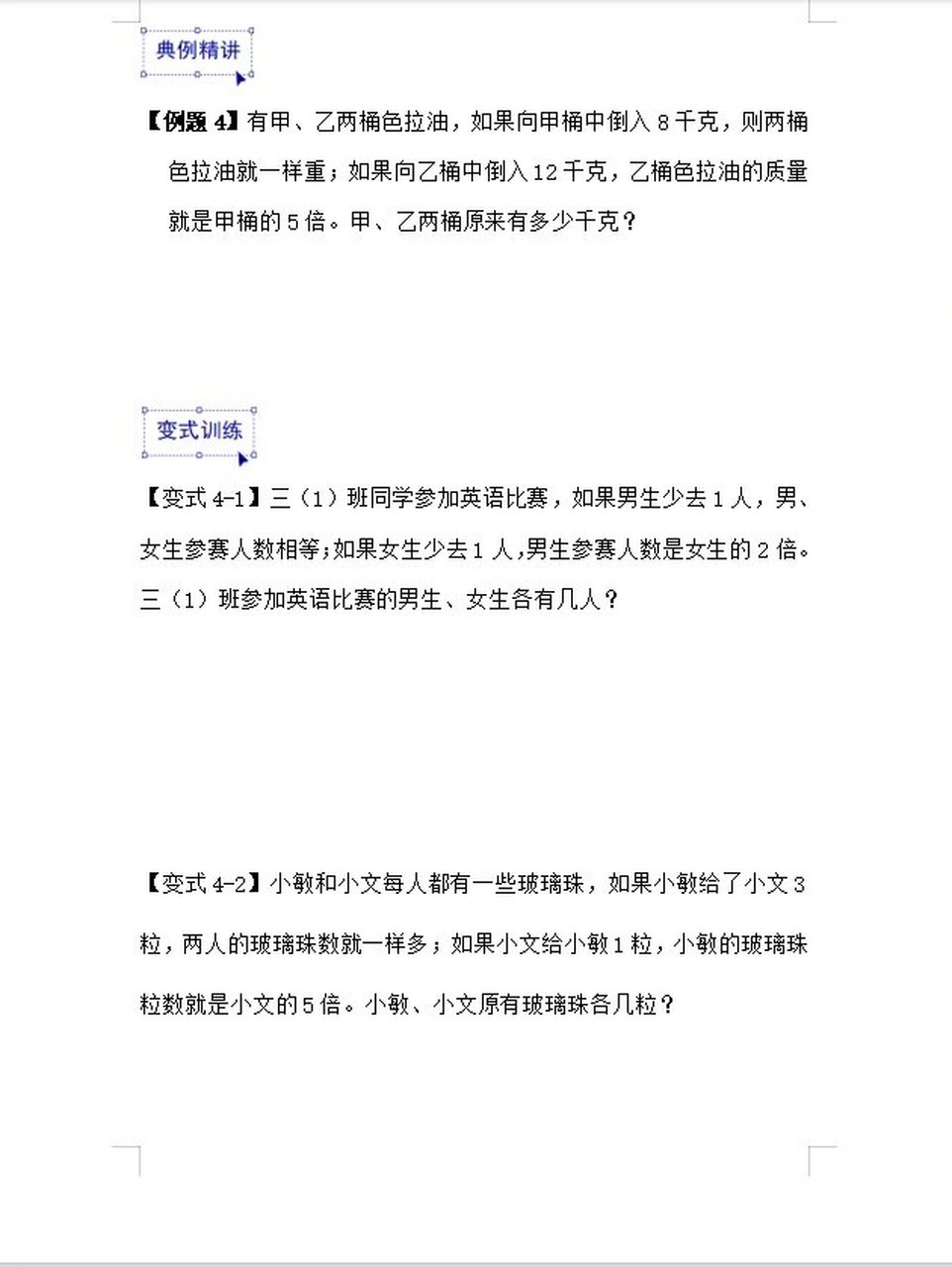 四年级必会题型和差倍问题——差倍问题拓展 主要考察学生思维能力
