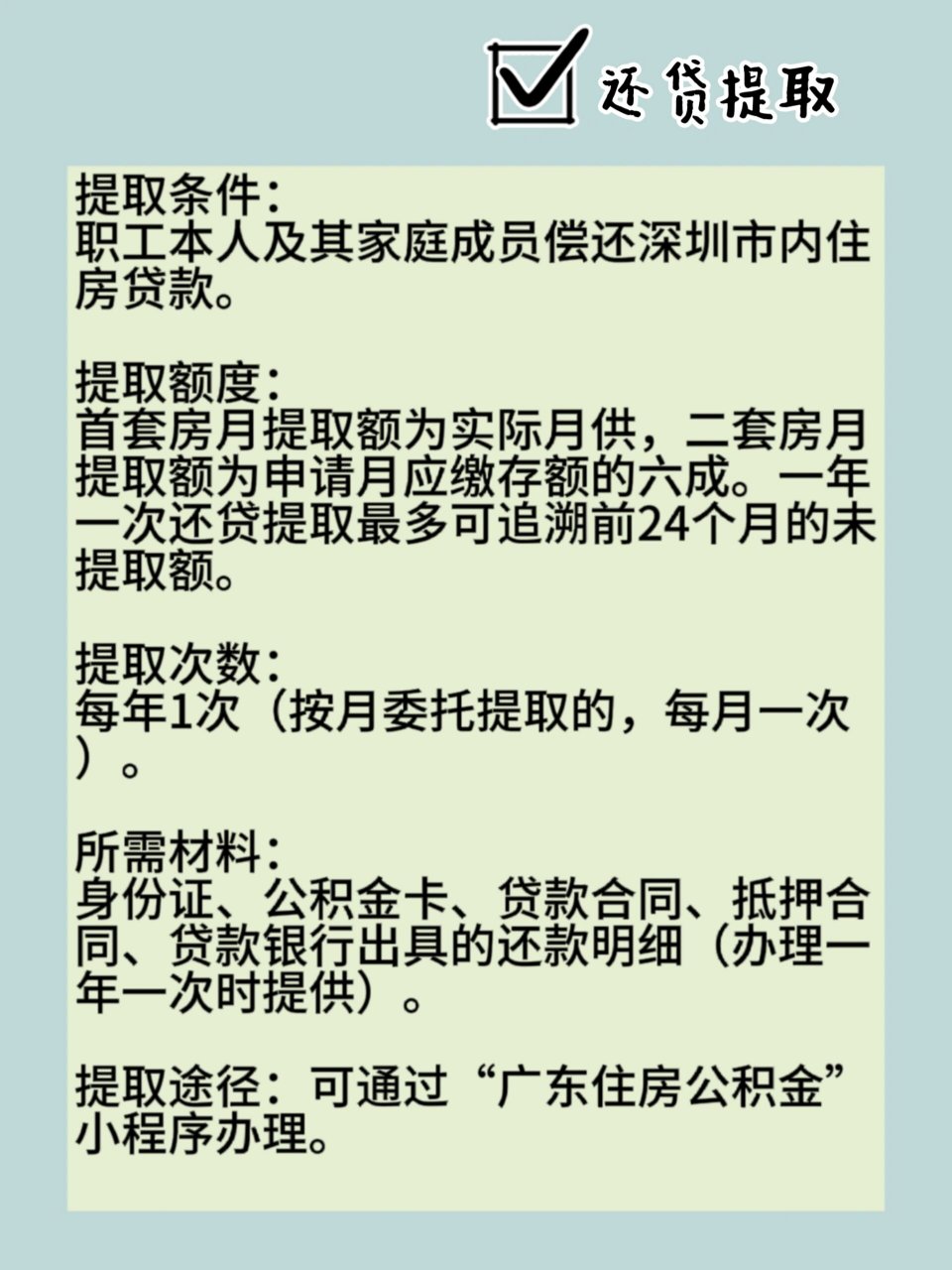 深圳公积金提取最全情形