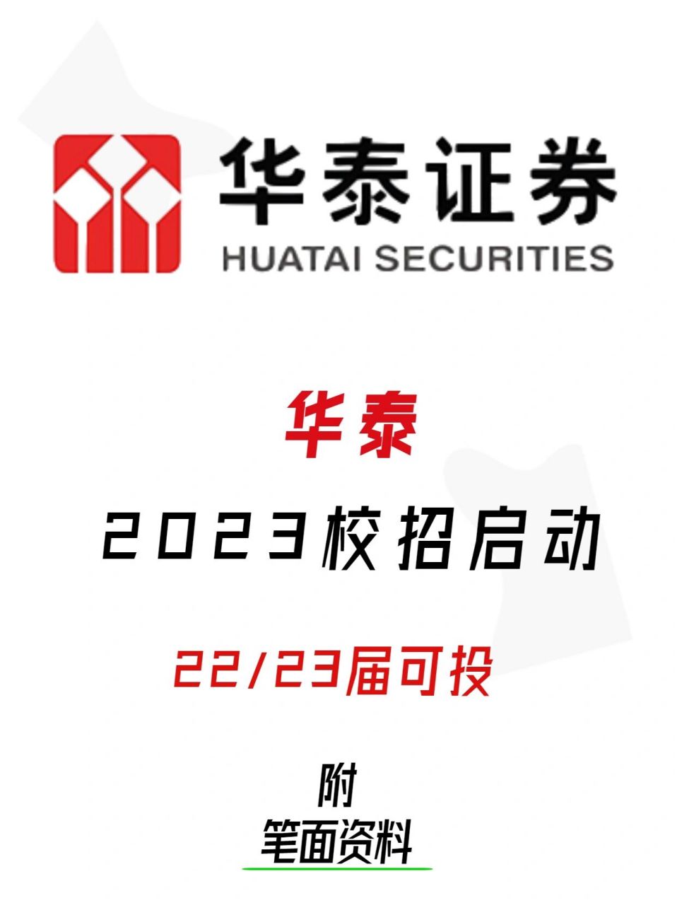 重磅!华泰证券23秋招启动🔥|附笔面资料🎁 🌈招聘对象 内地高校