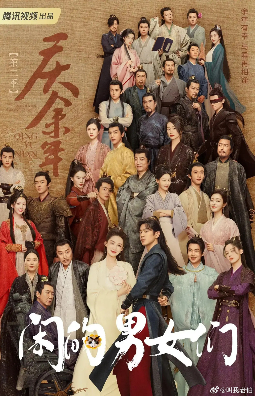 《庆余年2》的海报,这就是男频大男主的排面吗?