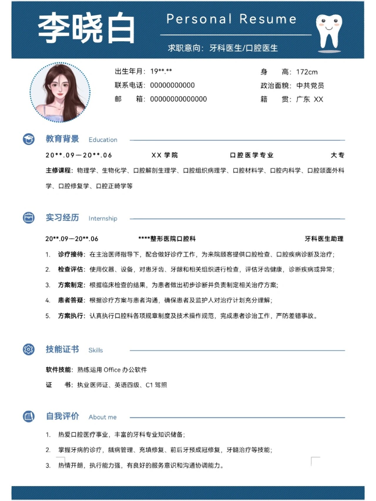 口腔医学生的简历模板哦