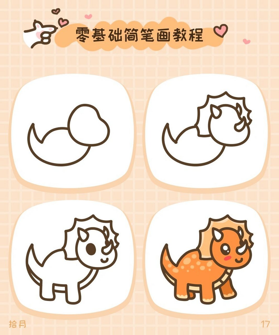 零基础简笔画·恐龙·三角龙 恐龙系列·三角龙