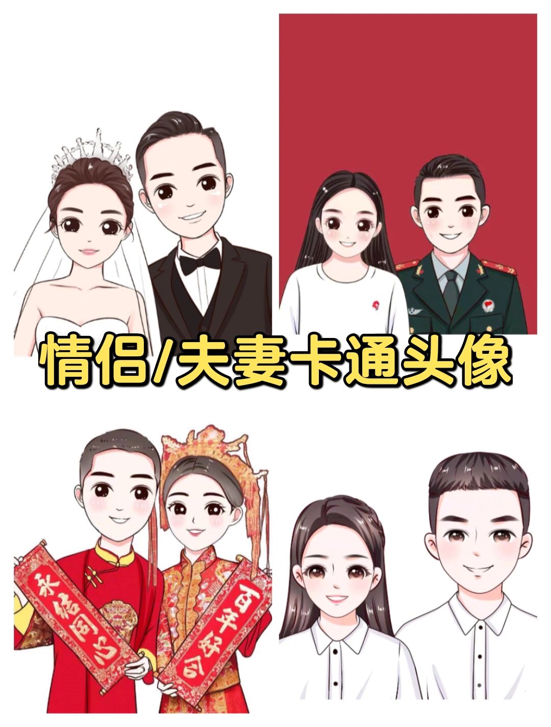 情侣/夫妻卡通头像