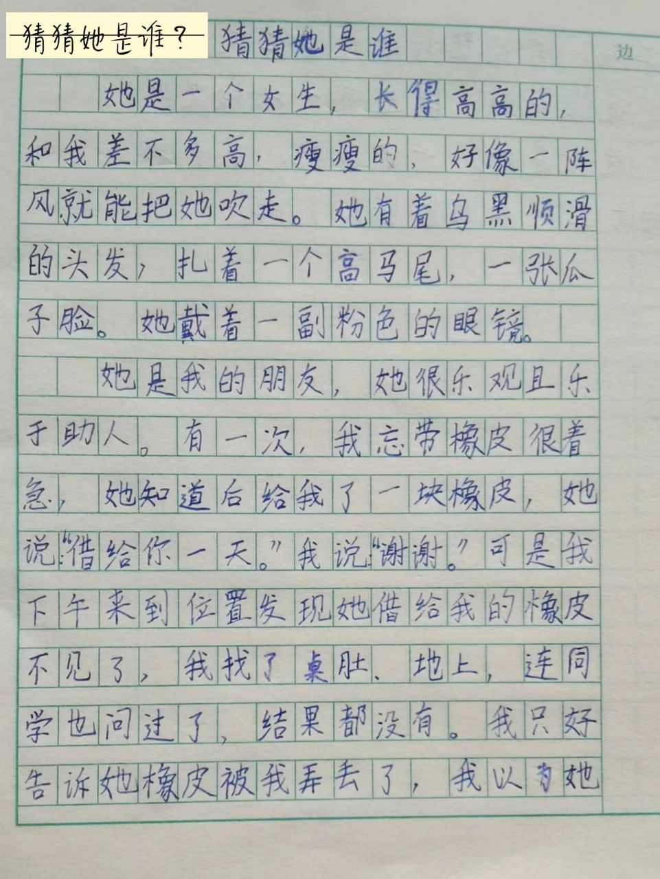 小学生作文95猜猜她是谁 昨天晚上刚刚出炉的作文, 大家觉得怎么样?