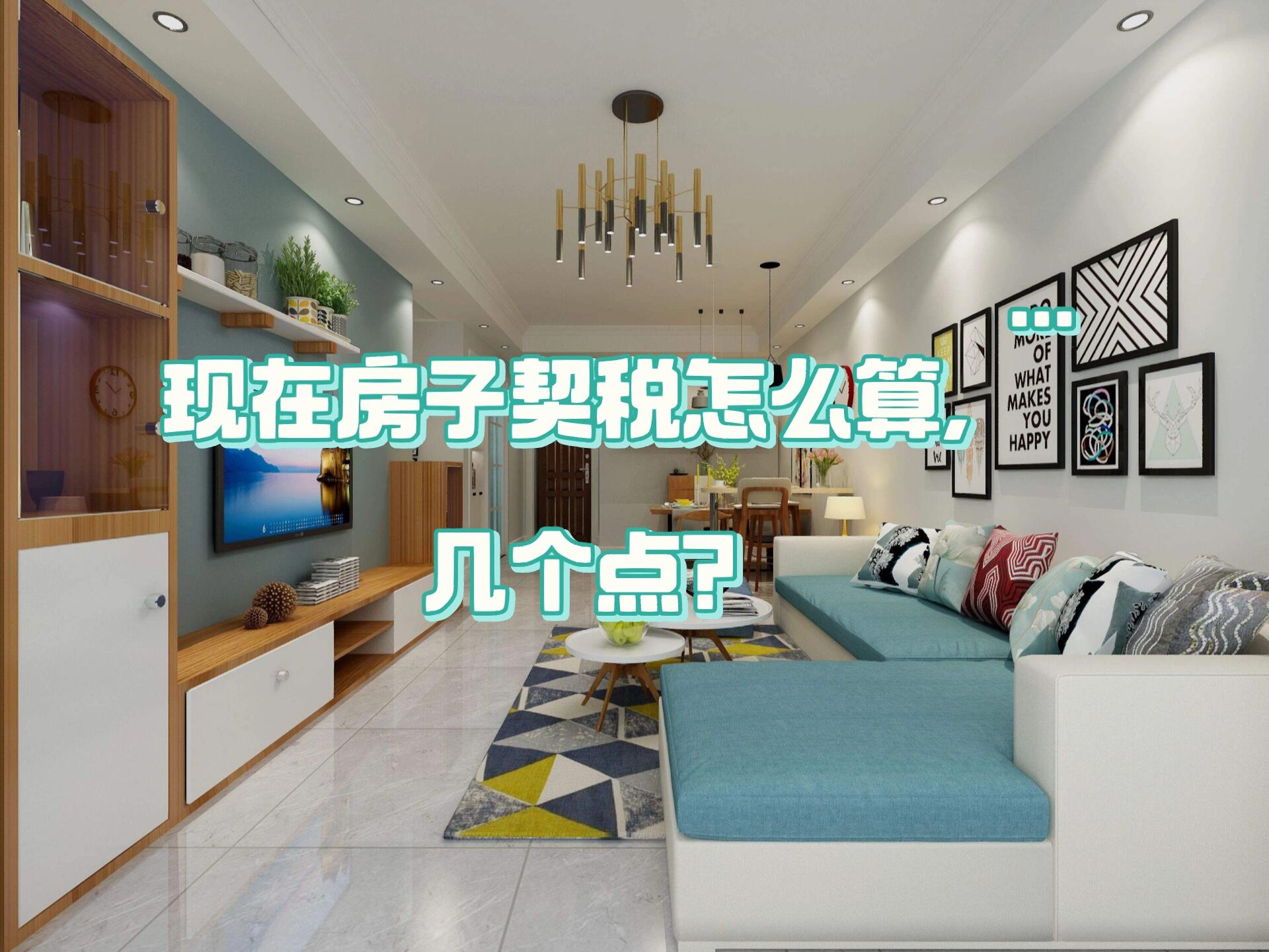 济南市房产契税如何计算_购房税费装修