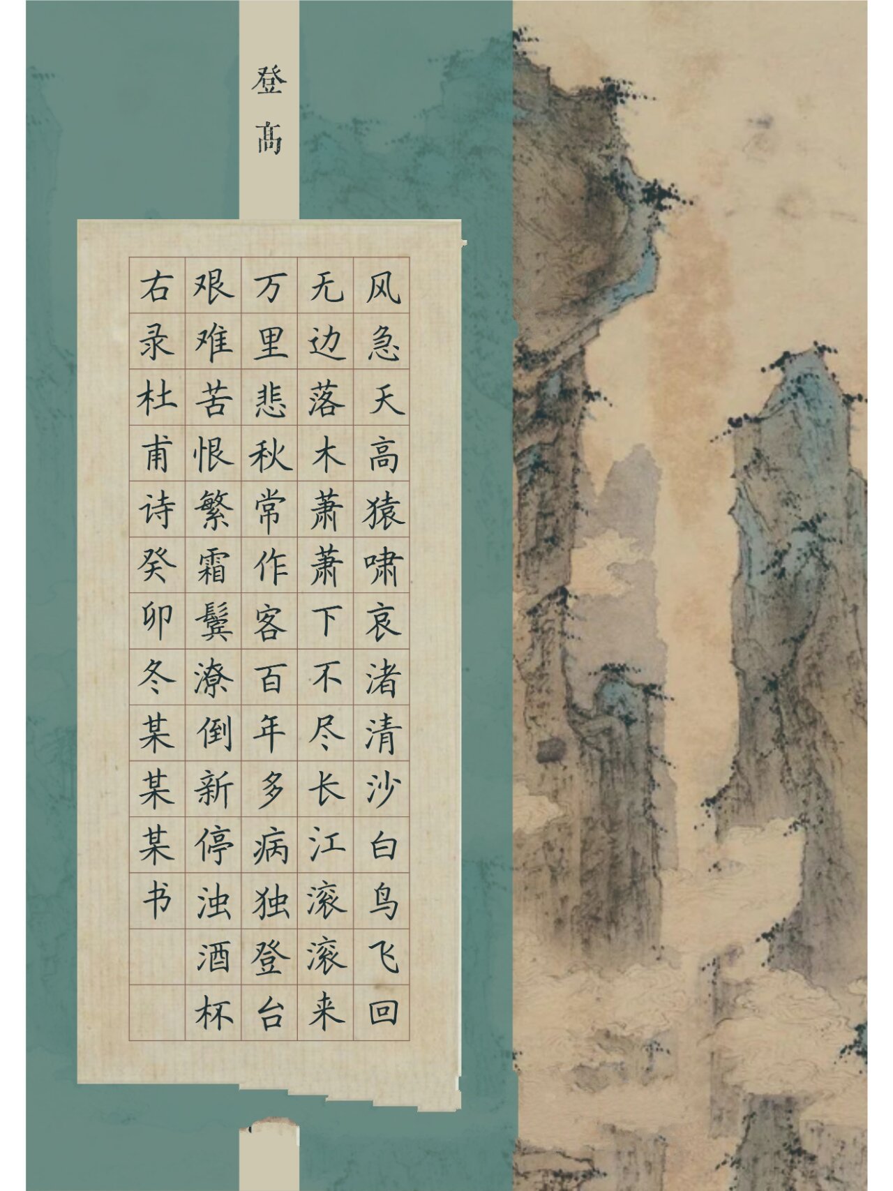 硬笔书法作品纸 丨70格《登高》七言八句