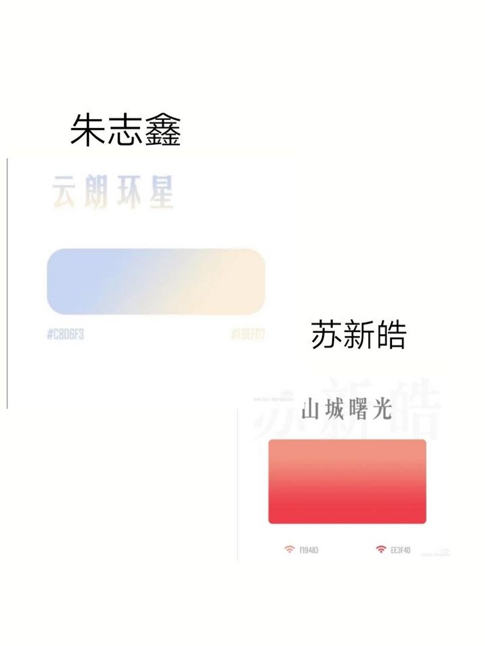 赵冠羽:蓝馥荷华 羽扇豆蓝 朱志鑫:云朗环星 左航:琉璃色 莹白色又名