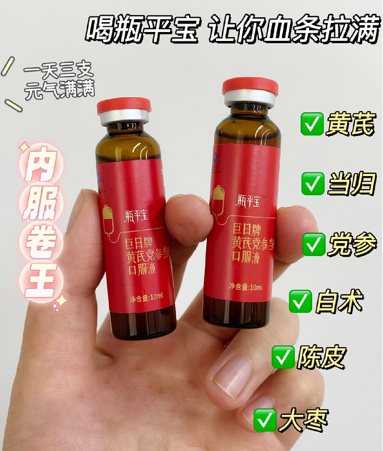 巨日牌黄芪党参当归口服液 有宝贝吃过这款 补气血吗?效果好吗