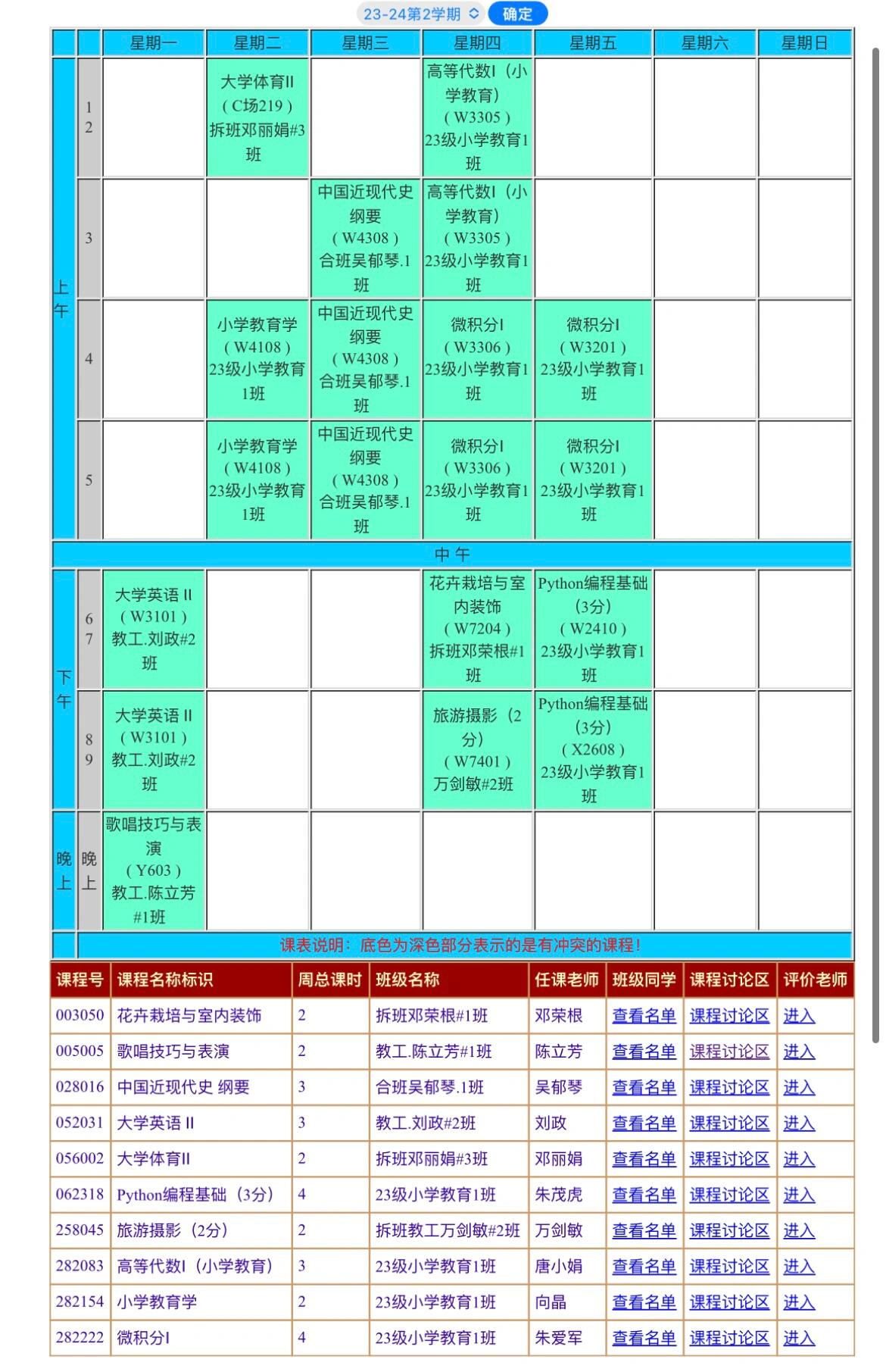 海南师范大学课程表图片