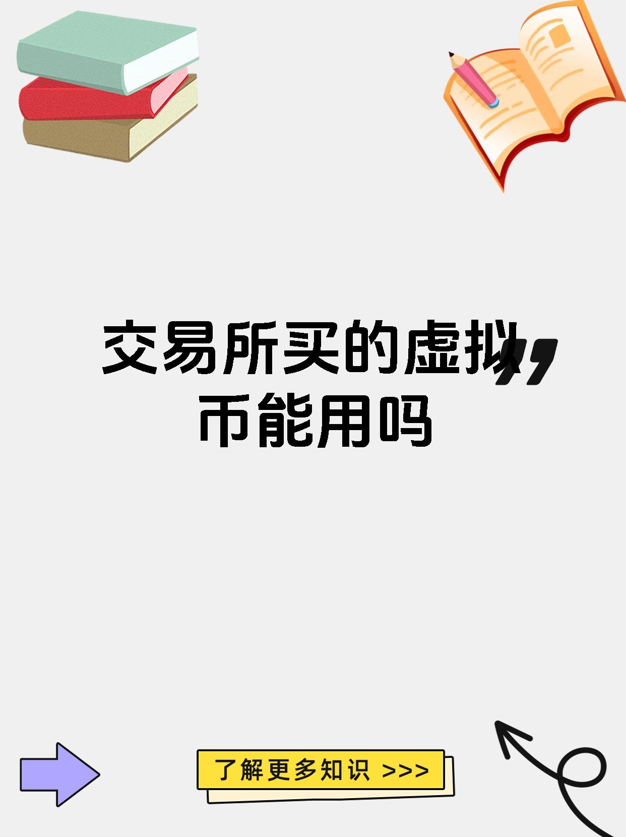 虚拟货币购买(购买虚拟币平台)