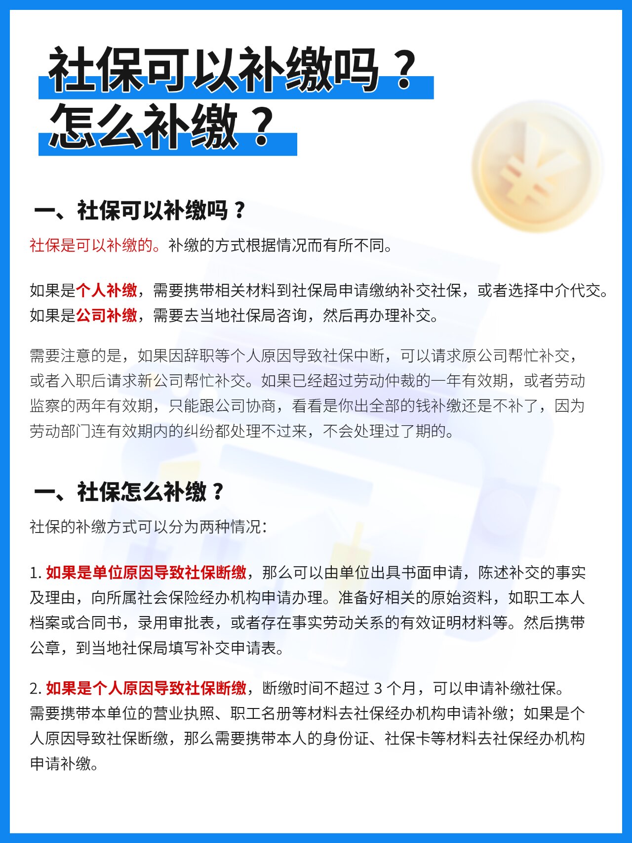 一,社保可以补缴吗? 社保是可以补缴的