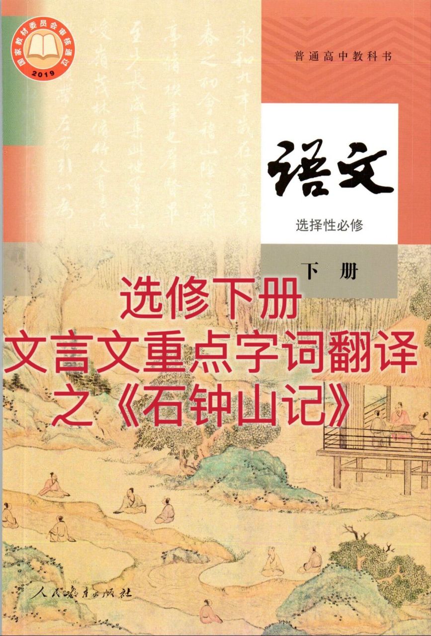 高中语文选修下册文言文翻译之《石钟山记》 统编版选择性必修下册第