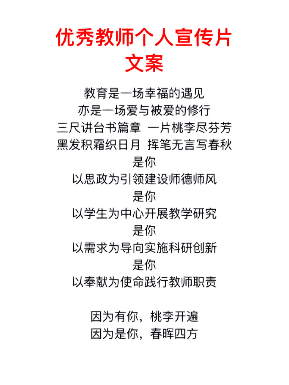 【优秀教师个人宣传片】文案/旁白 【旁白】 教育是一场幸福的遇见 亦