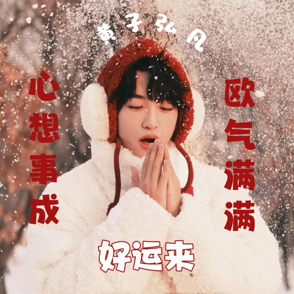 又到这个时候了!逢考必过欧皇黄子弘凡头像