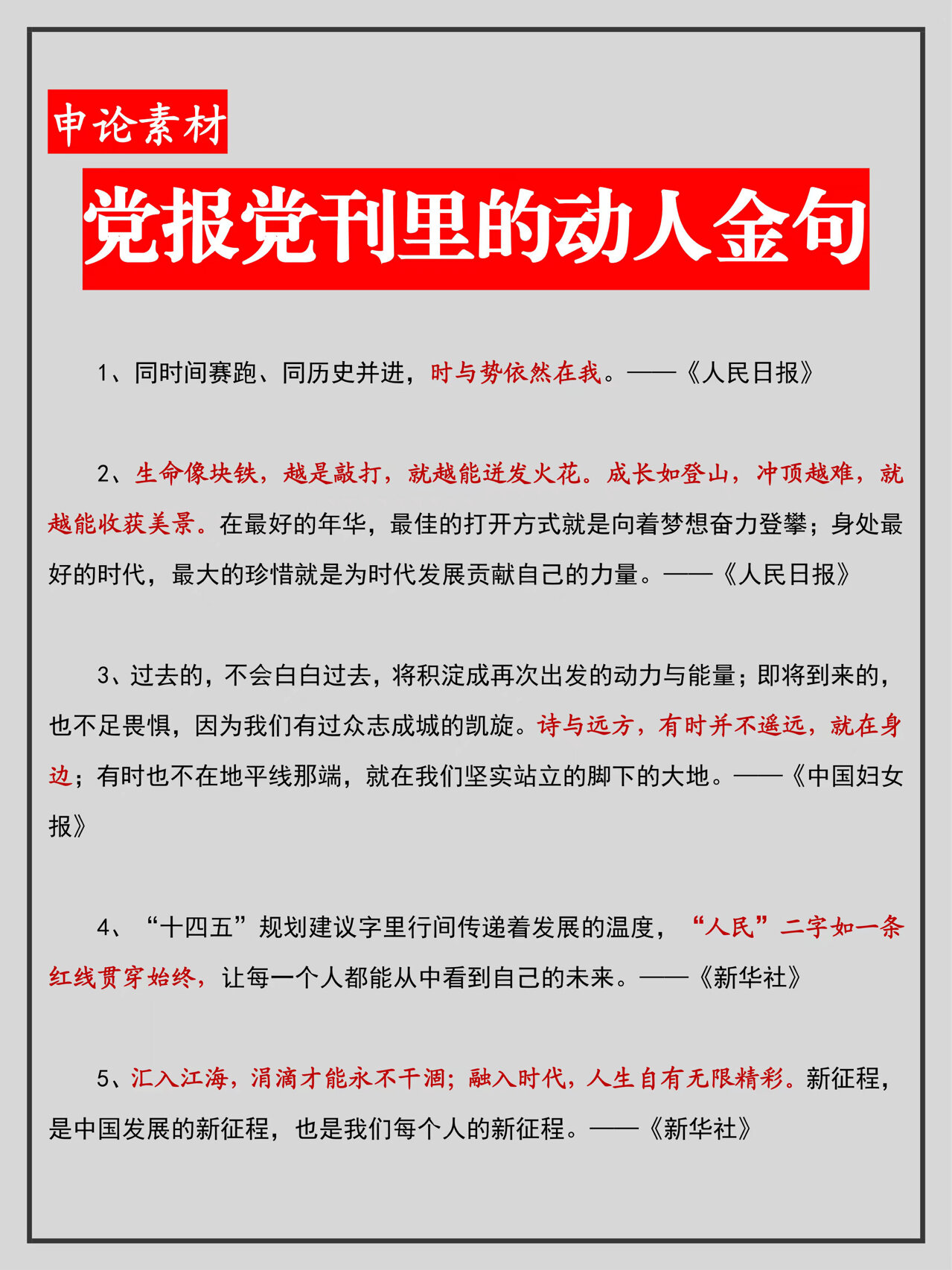 党报党刊里的动人金句