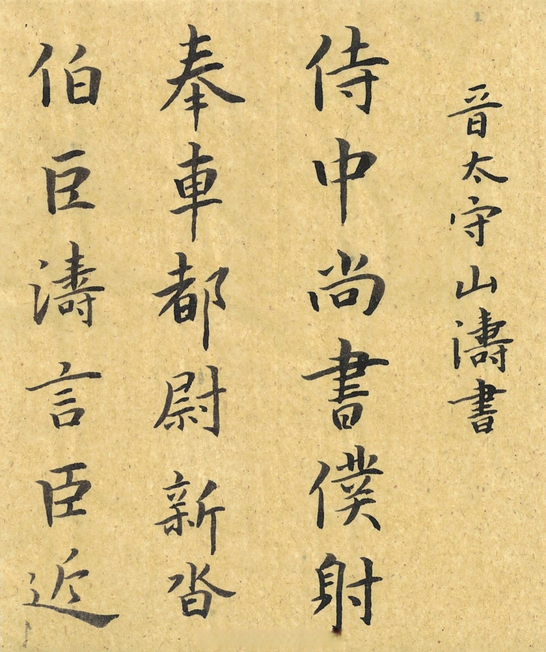 【山涛楷书《侍中帖》魏晋楷书书法经典[心] 书法临古no,4】