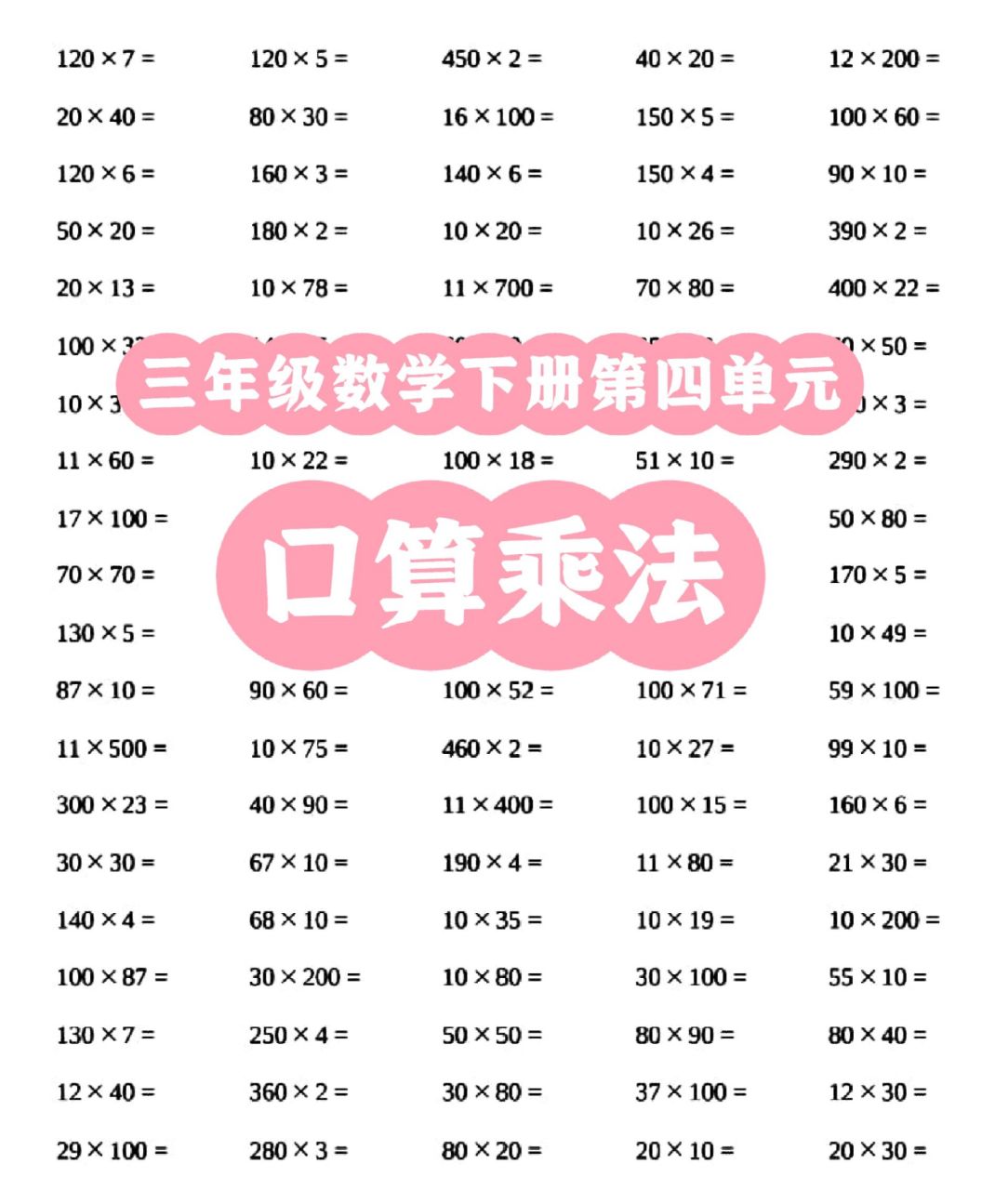 三年级数学下册第四单元口算乘法 三年级数学下册第四单元《两位数乘