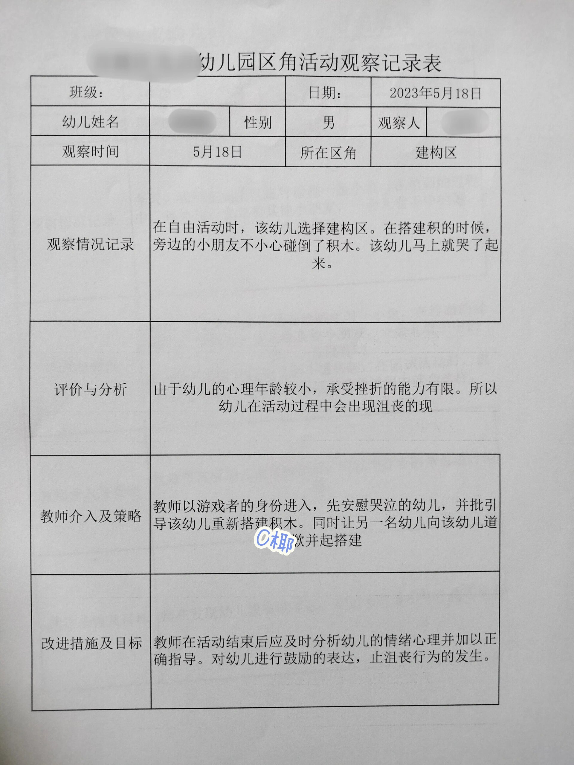 中班区角活动观察记录表