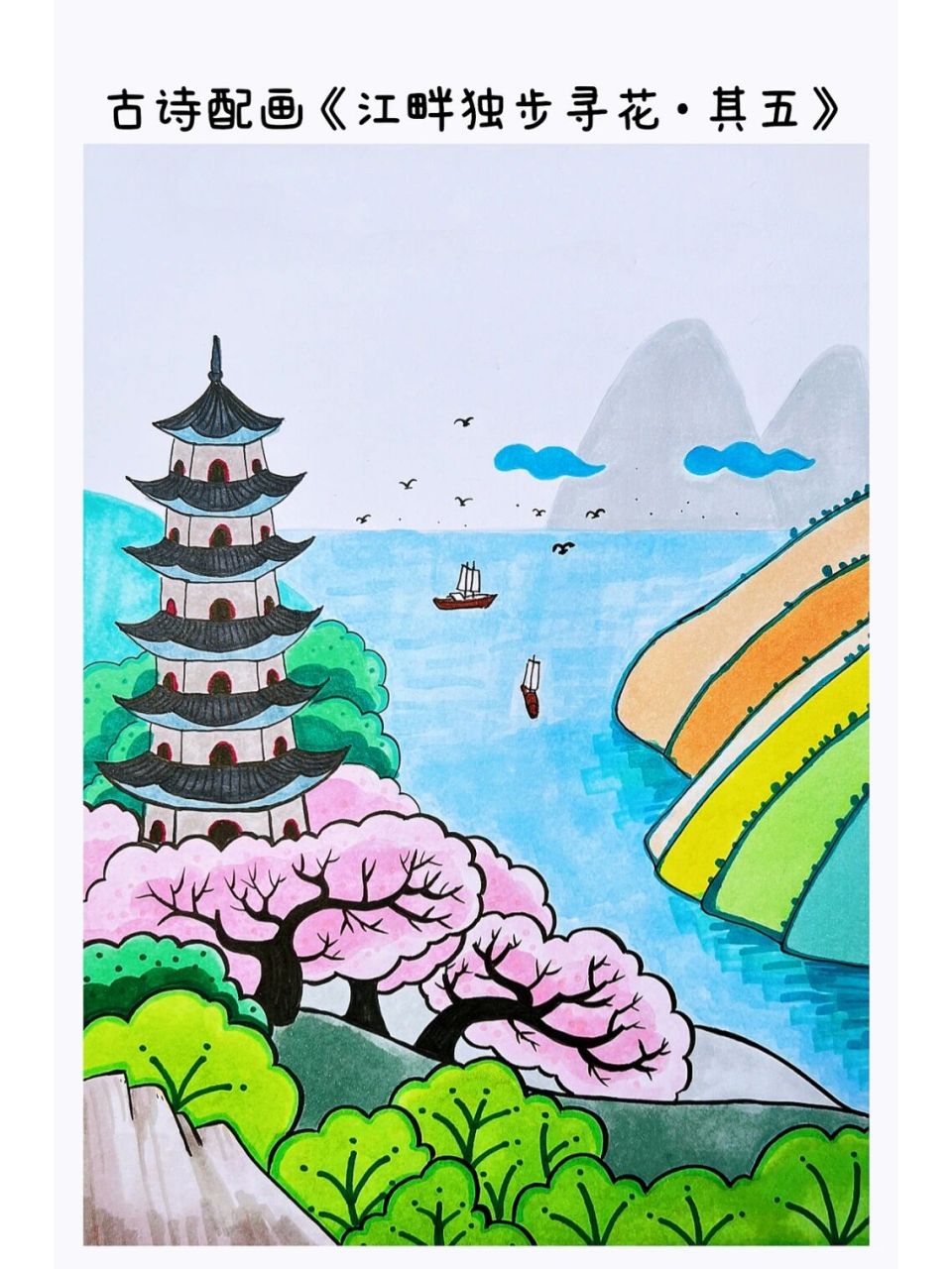 《江畔独步寻花·其五》小学古诗配画来了 唐·杜甫 黄师塔前江水东