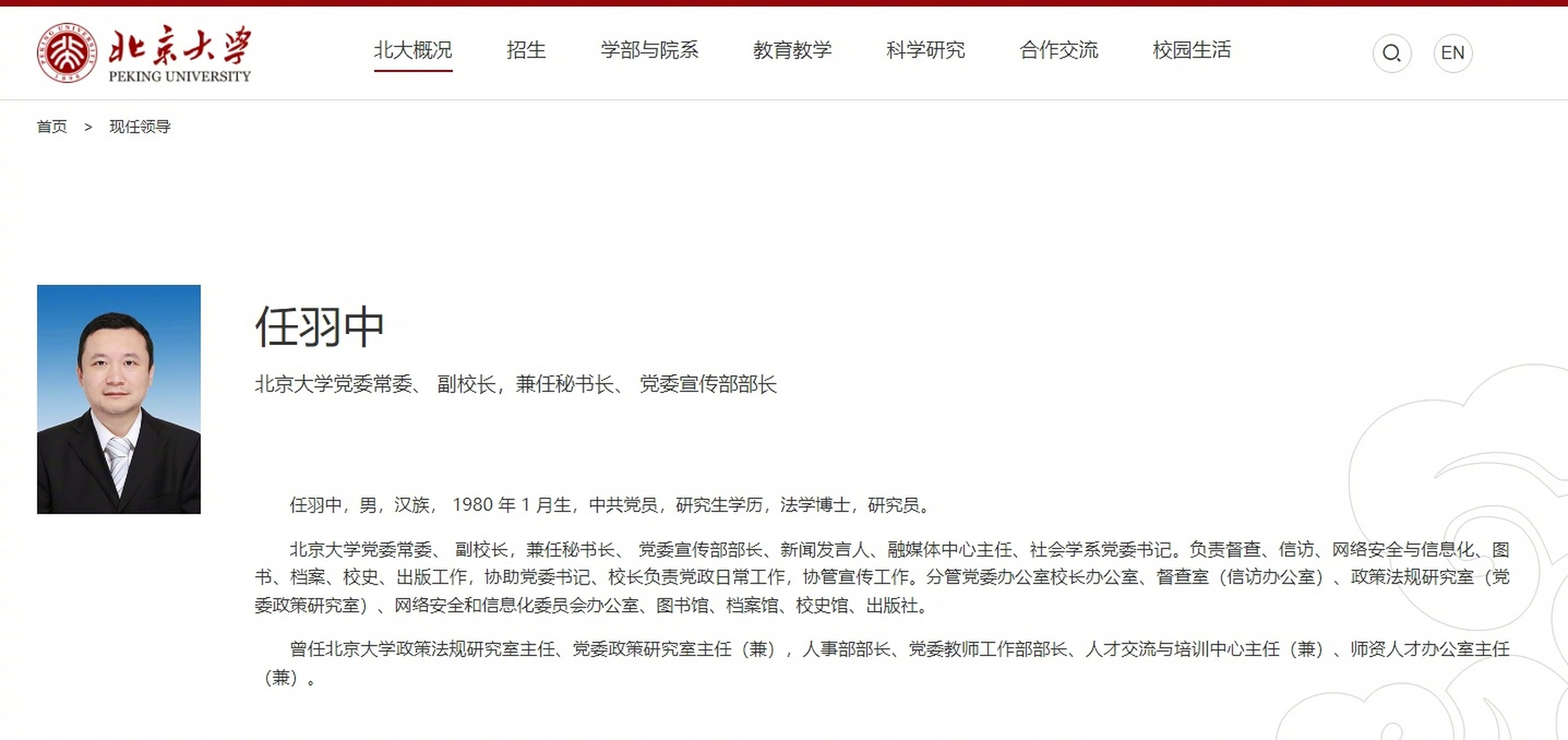 记者查询北京大学官网"现任领导"一栏注意到,此前担任北京大学党委